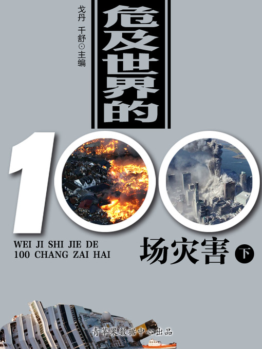 Title details for 危及世界的100场灾害（下） by 戈丹 - Available